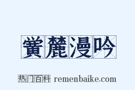 黉麓漫吟是什么意思的图片